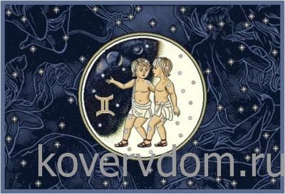 Ковер Гороскоп Близнецы 38 1,02*1,5